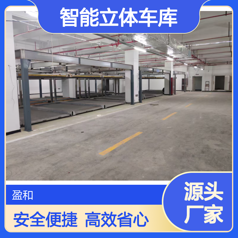 盈和DZ智能立体车库 钢材材质 58S等驱 2年质保