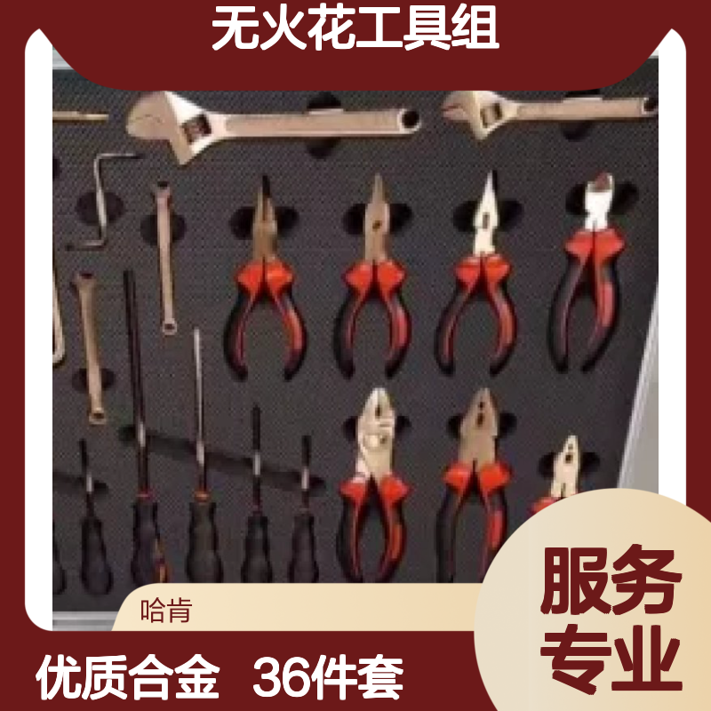 哈肯国际总代理提供 无火花工具组 优质合金材料 36件套