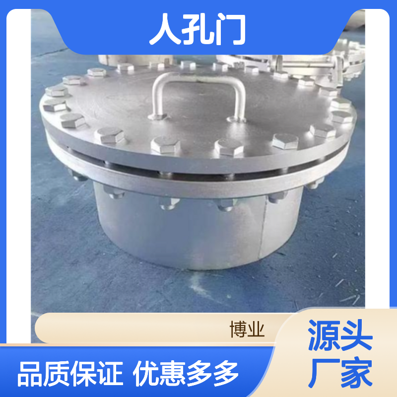 人孔门 适用： 锅炉 储罐 气力输送 船舶 材质： 不锈钢 碳钢 