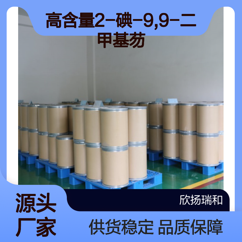 高含量2-碘-9,9-二甲基芴 工业级标准 稳定可靠