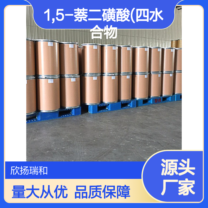 高含量1,5-萘二磺酸四水合物 工业级99% 应用广泛