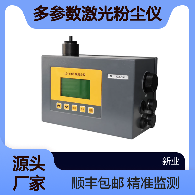 LD-5M多参数激光粉尘仪 PM2.5/PM10/TSP同步监测 无需更换切割头
