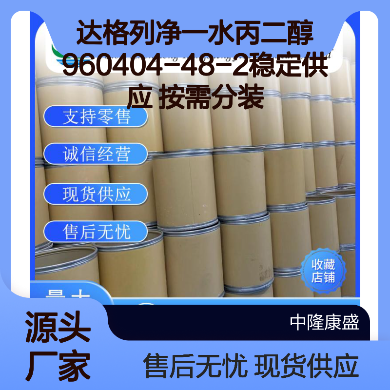 达格列净一水丙二醇960404-48-2稳定供应 按需分装