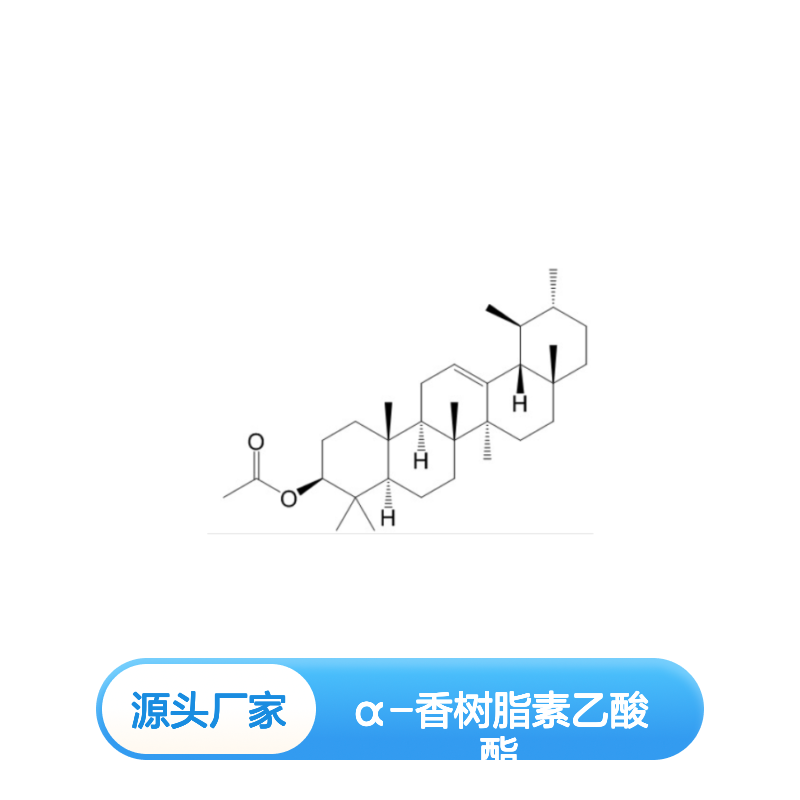 α-香树脂素乙酸酯 863-76-3 HPLC≥98% 中药科研对照品 标准品 现货