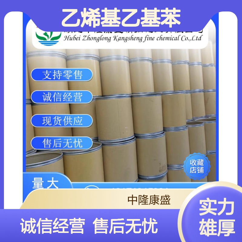 乙烯基乙基苯28106-30-1 精细化工原料 稳定供应按需分装