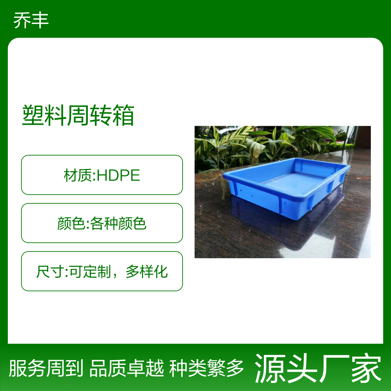 乔丰塑料周转箱 多种尺寸可选 品质保证 用途广泛
