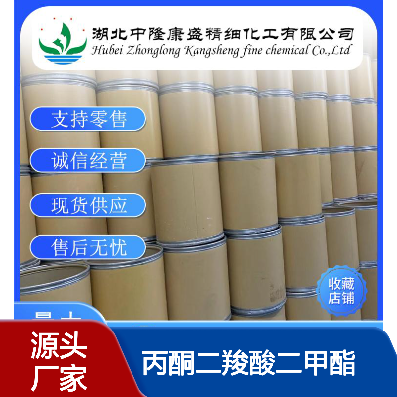 丙酮二羧酸二甲酯1830-54-2稳定供应 按需分装