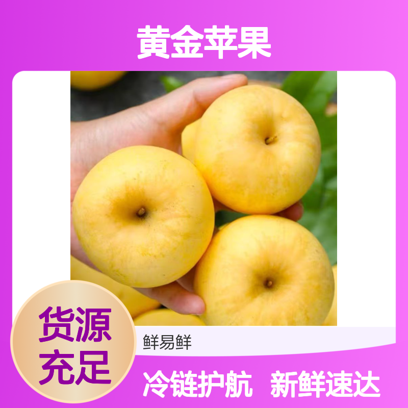 维纳斯黄金苹果冷链配送 全程冷藏保鲜全国发货服务
