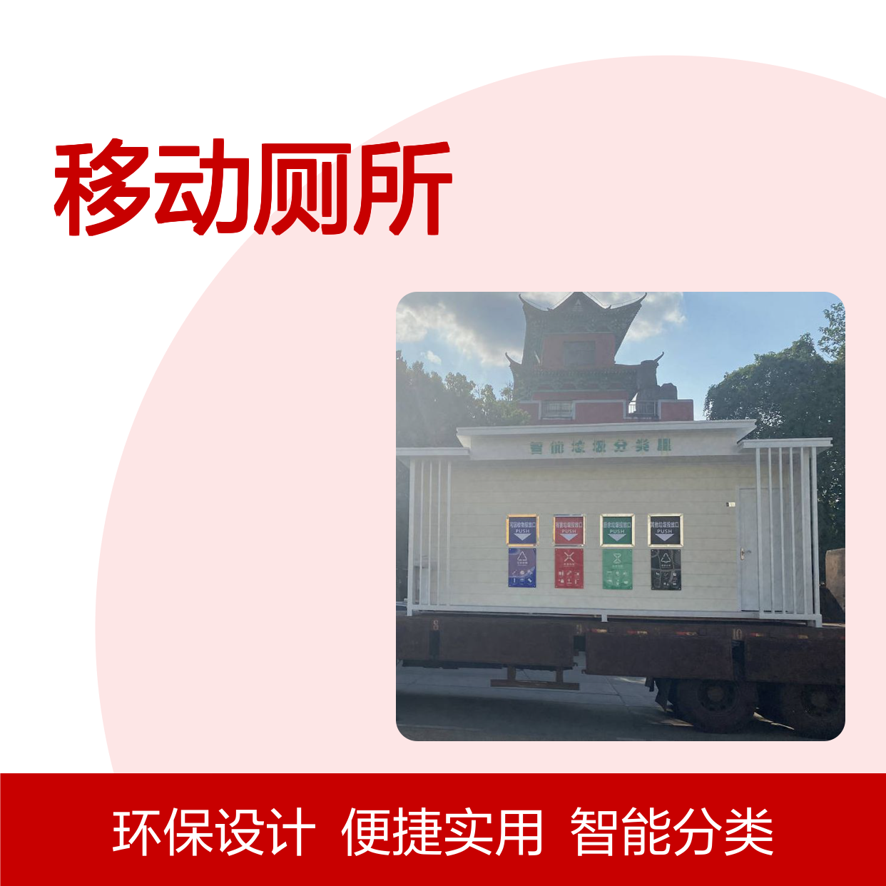 智能垃圾分类移动厕所 户外公共使用 定制设计