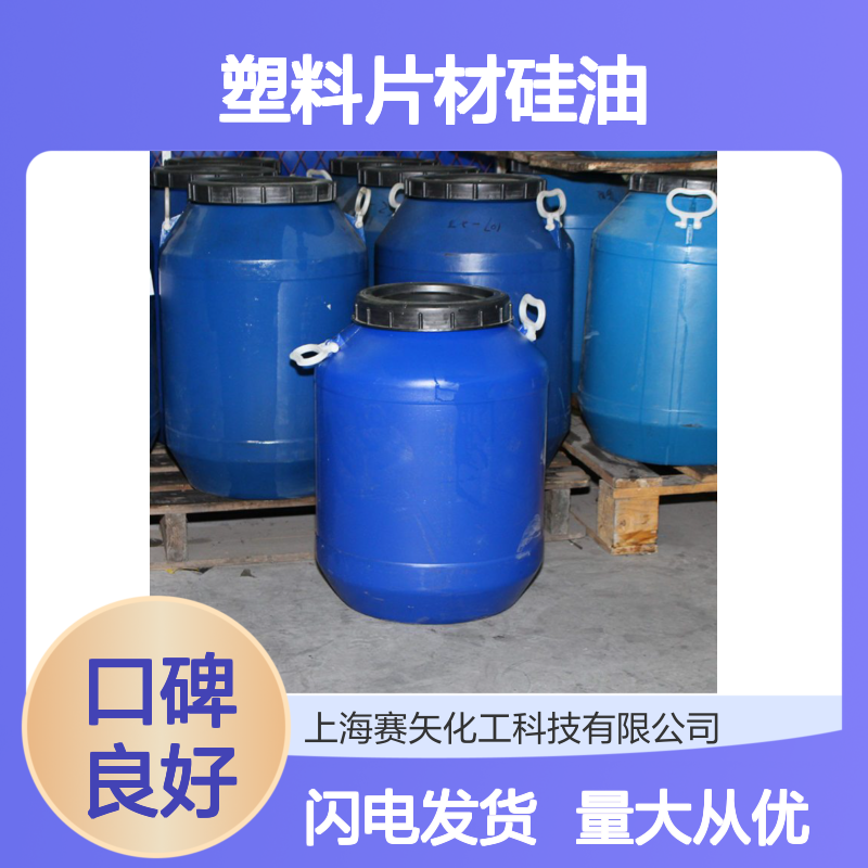 赛矢化工SH-S120型pet塑料片材硅油 爽滑无油斑 耐酸碱