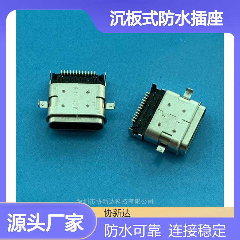 C型防水母座 TYPE C 24P沉板DIP+SMT 6级防水插座