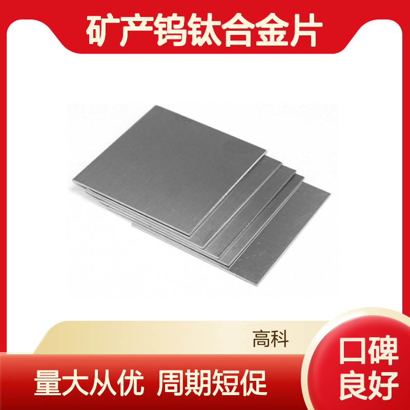 高科新材 3N-6N纯度钨钛合金片 规格可定制 冶金矿产用
