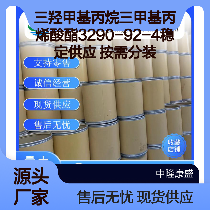 三羟甲基丙烷三甲基丙烯酸酯3290-92-4稳定供应 按需分装