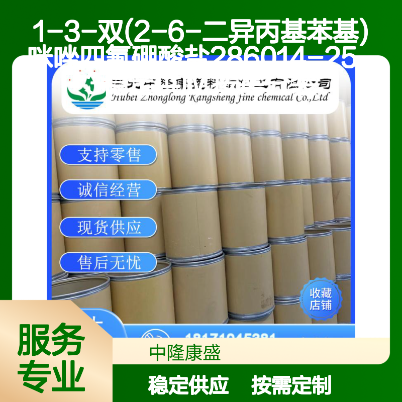 1-3-双(2-6-二异丙基苯基)咪唑四氟硼酸盐286014-25-3 按需分装