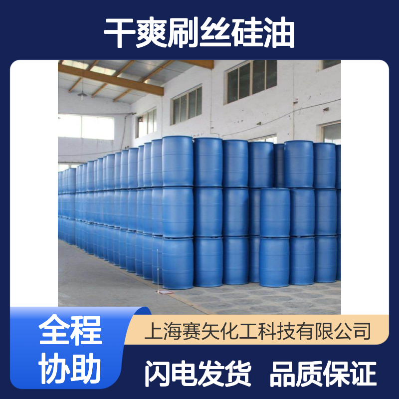 干爽刷丝硅油 塑料拉丝专用 提升生产效率不粘PET丝 选赛矢
