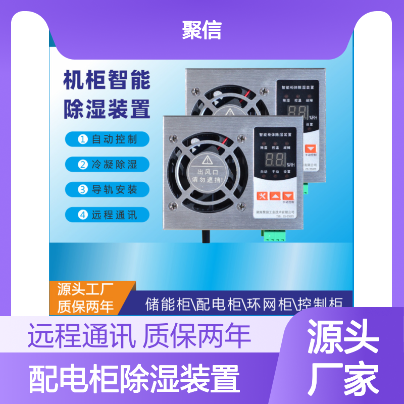 聚信隆诚配电柜智能除湿装置 精工细作 安全高效