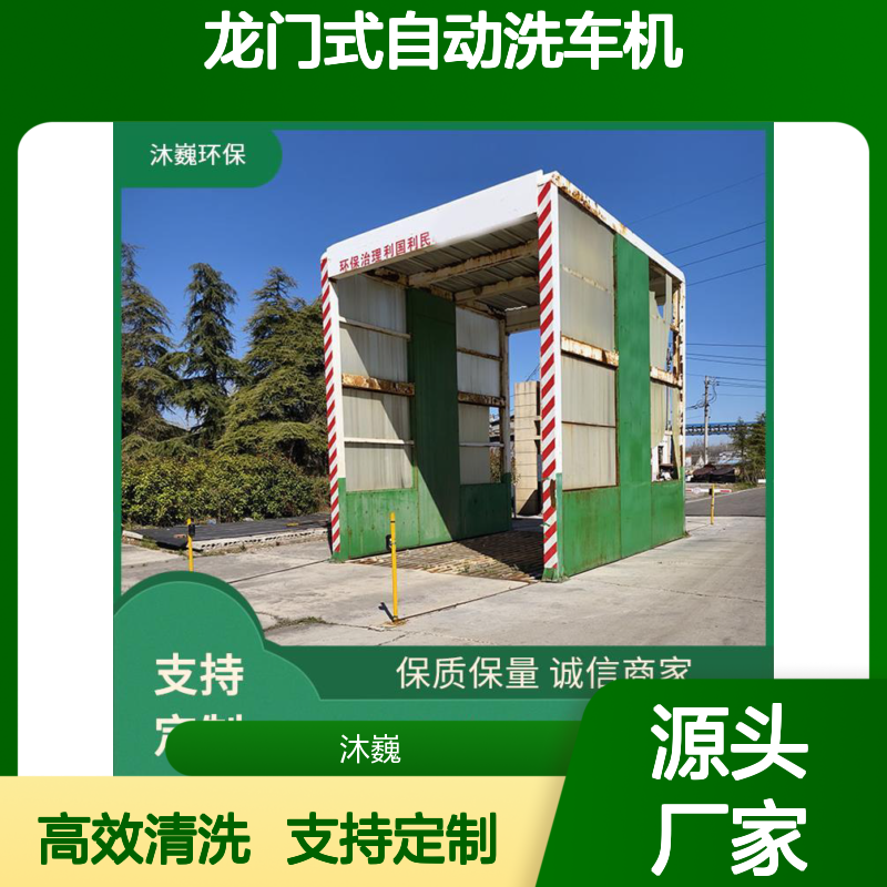 沐巍环保龙门式自动洗车机 支持定制 工地适用