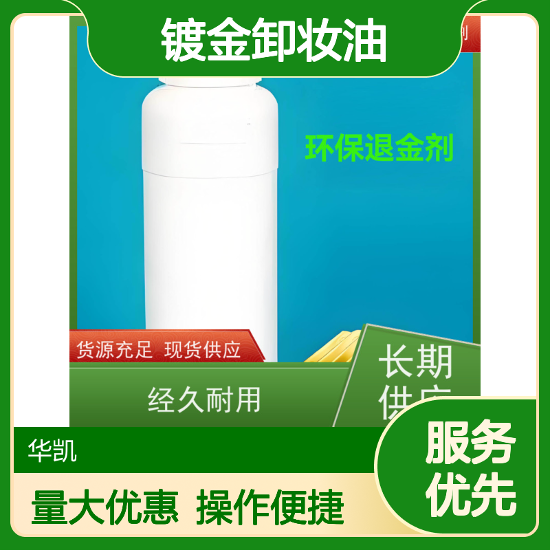 华凯 脱金水 镀金卸妆油 旧电路板电子废料高效退金剂