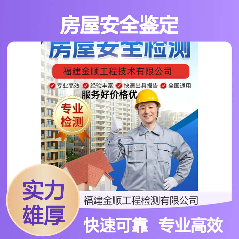 混凝土结构质量检测 房屋安全鉴定报告 专业高效快速出具