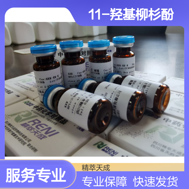 11-羟基柳杉酚 88664-08-8 HPLC≥98% 中药对照品 科研实验用现货