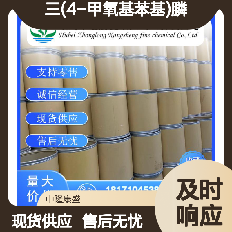 三(4-甲氧基苯基)膦855-38-9稳定供应 按需分装