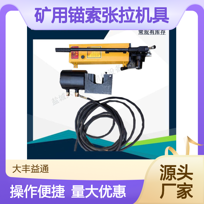 MQ19矿用锚索张拉机具 液压工具 性能稳定 操作方便