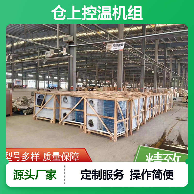 仓上控温机组 支持定制 性能优越 安装便捷 节省成本