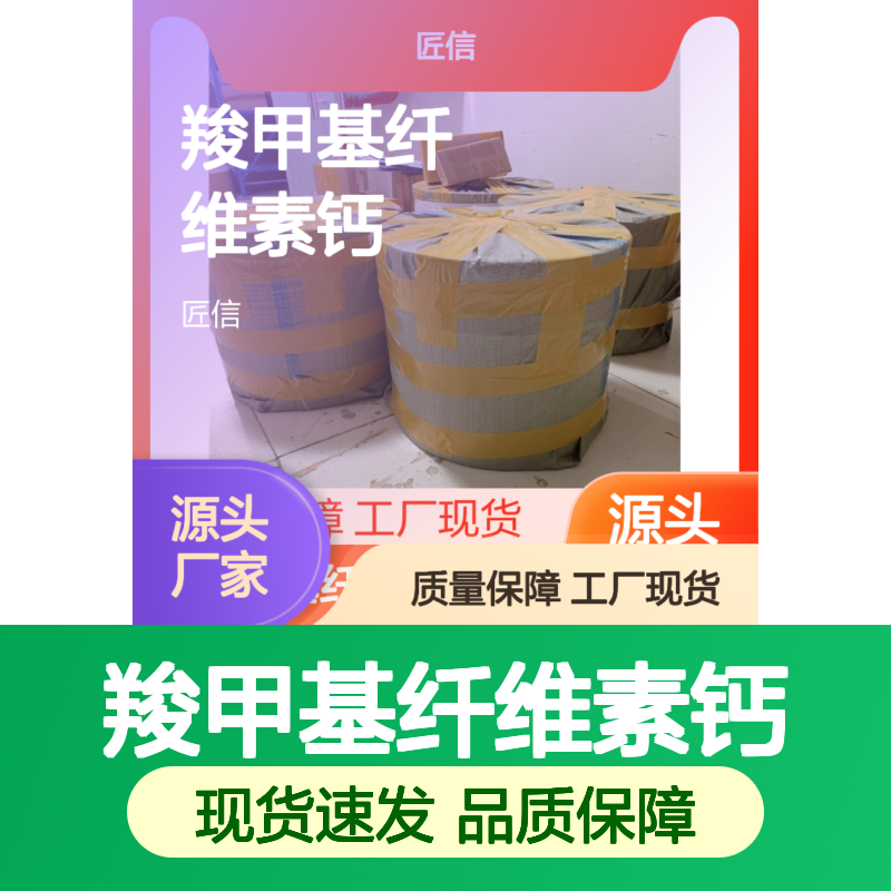 匠信生物 羧甲基纤维素钙 9050-04-8 工厂现货 质量保障