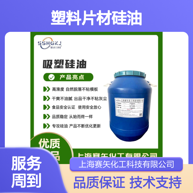 赛矢专攻 塑料片材硅油 滑度高自然脱落 干爽不油腻 出品干净