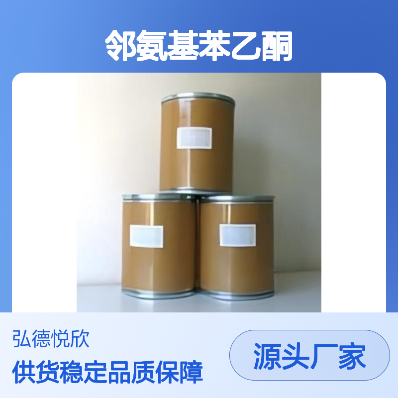 邻氨基苯乙酮 化工中间体 CAS551-93-9 品质稳定