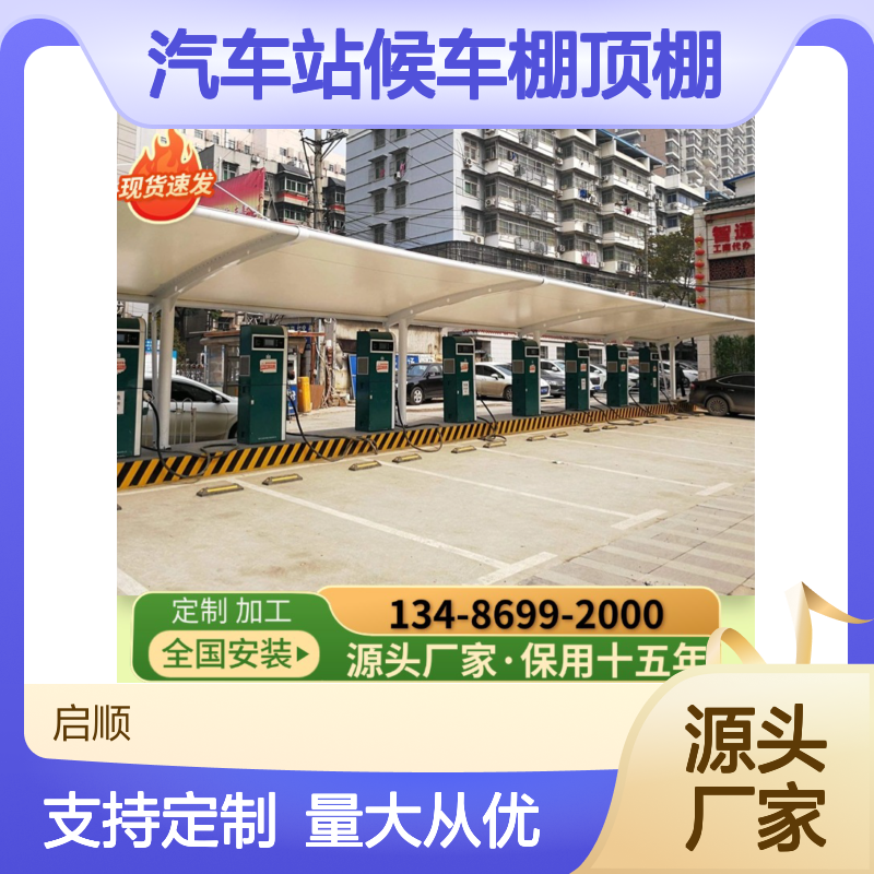 启顺汽车站候车棚顶棚 宽敞舒适 质保十五年 耐用可靠