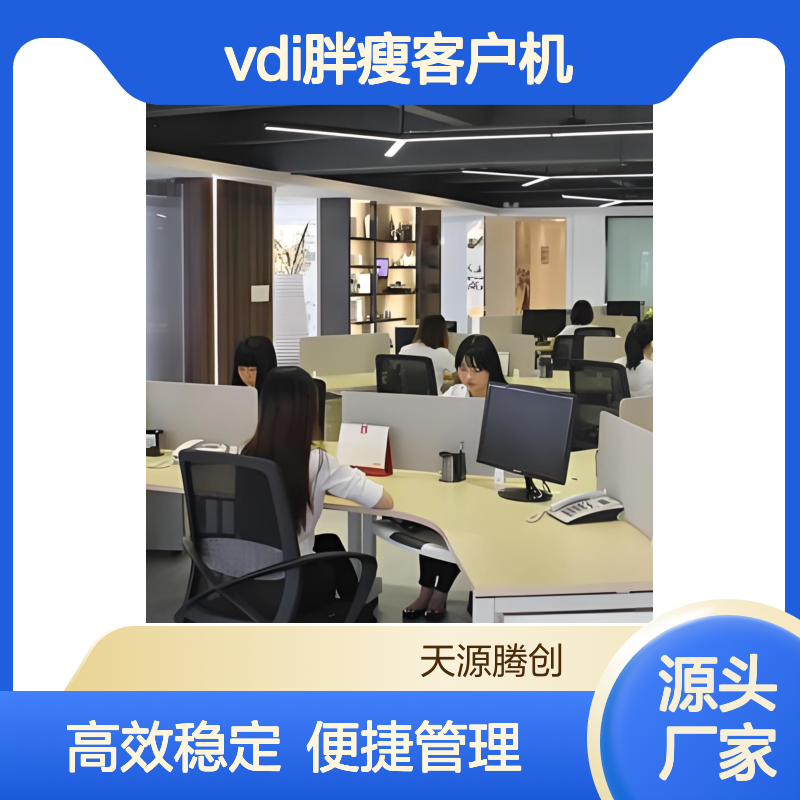 企业云服务器设备 云桌面管理软件 VDI胖瘦客户机