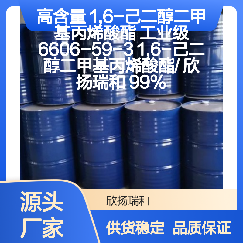 欣扬瑞和高含量1,6-己二醇二甲基丙烯酸酯 可靠品质