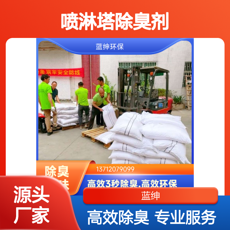 蓝绅环保 喷淋塔除臭剂 高效除臭 厂家直供 快速降解