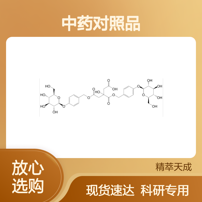 巴利森苷B 174972-79-3? HPLC≥98% 中药对照品 现货含票 科研实验使用