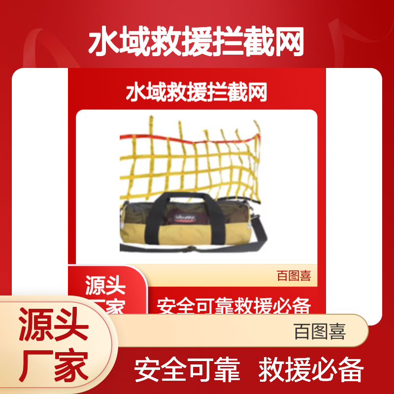 百图喜安全防护用品提供 日本Ultrawit 水域救援拦截网