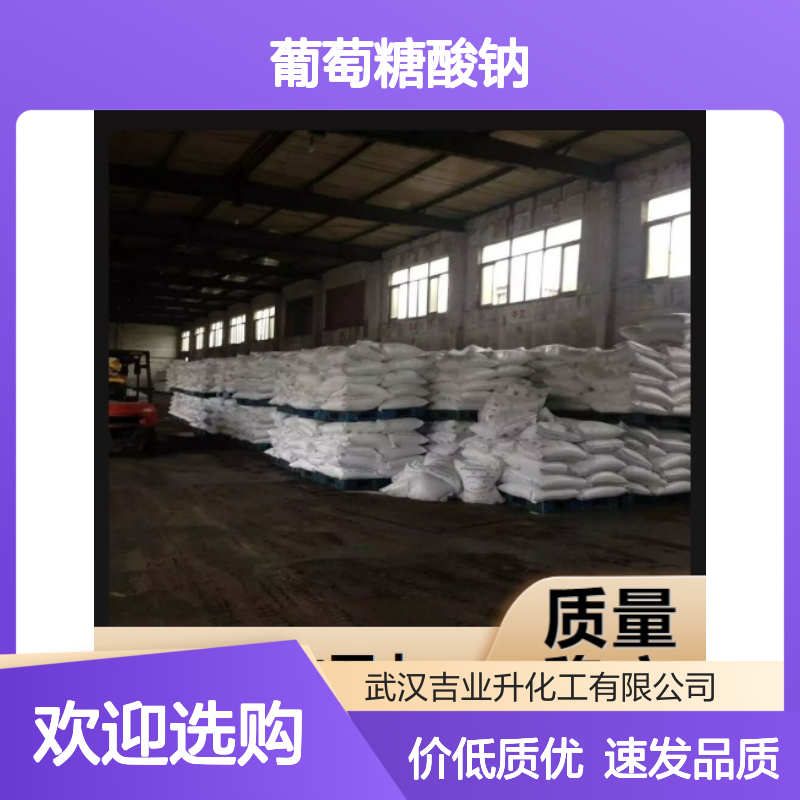 现货即发 98% 葡萄糖酸钠 527-07-1 白色粉末 清洗剂,水质处理