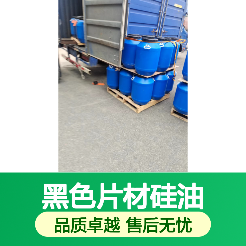 无油污无油印的黑色片材硅油好用性价比高半年内不满意退换货