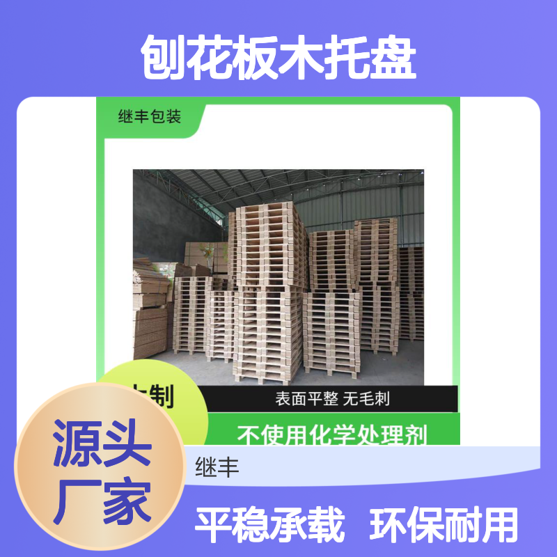 继丰 刨花板木托盘 保持货物平稳 减少对塑料的依赖