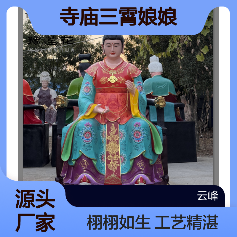金灵圣母佛像 龟灵圣母 通天教主神像 无当圣母 寺庙三霄娘娘塑像