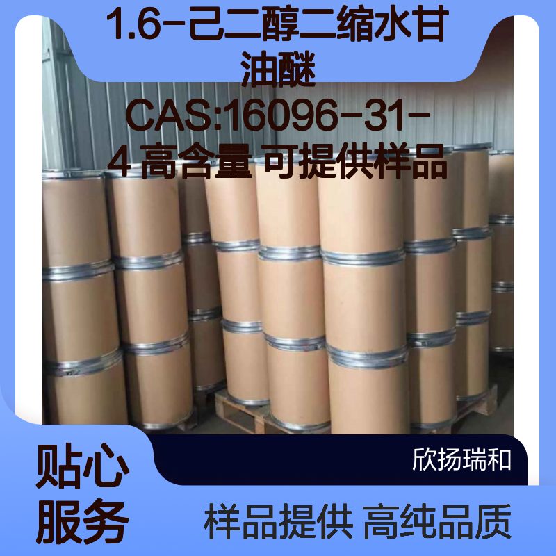 1.6-己二醇二缩水甘油醚 CAS:16096-31-4 高含量 可提供样品