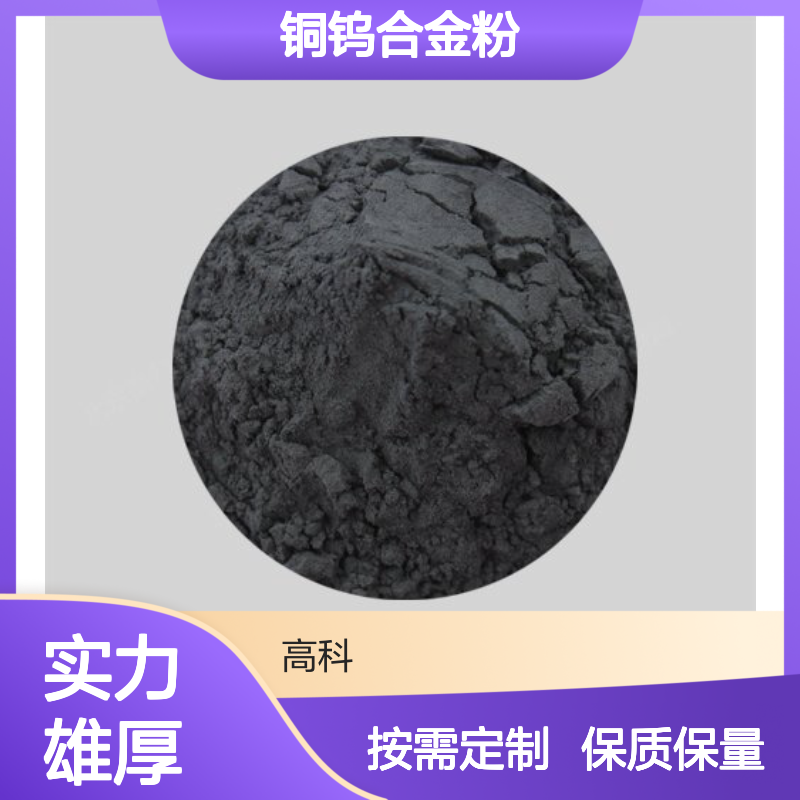 CuW15铜钨合金粉 200目精细颗粒 钨铜89-91%高含量 冶金钢材专用粉