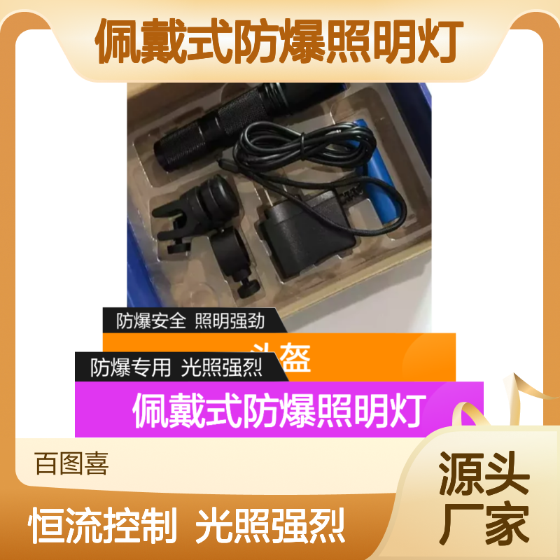 百图喜安全防护用品提供 佩戴式防爆照明灯头盔侧面