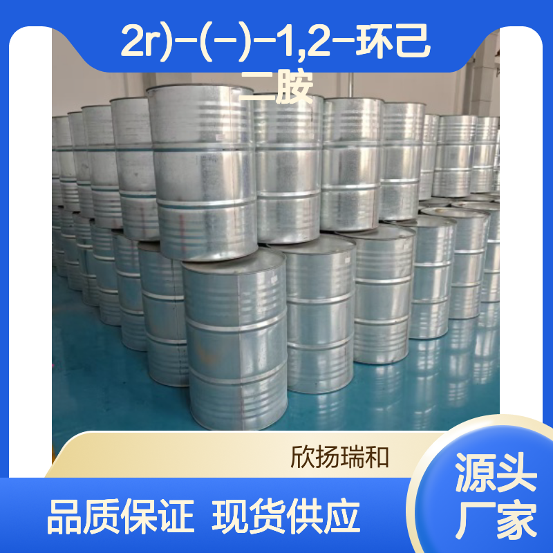 高含量左旋-反式-1,2-环己二胺 99%纯度 品牌保障