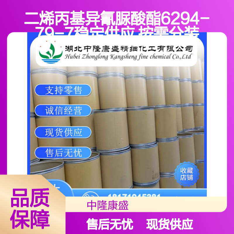 二烯丙基异氰脲酸酯6294-79-7稳定供应 按需分装