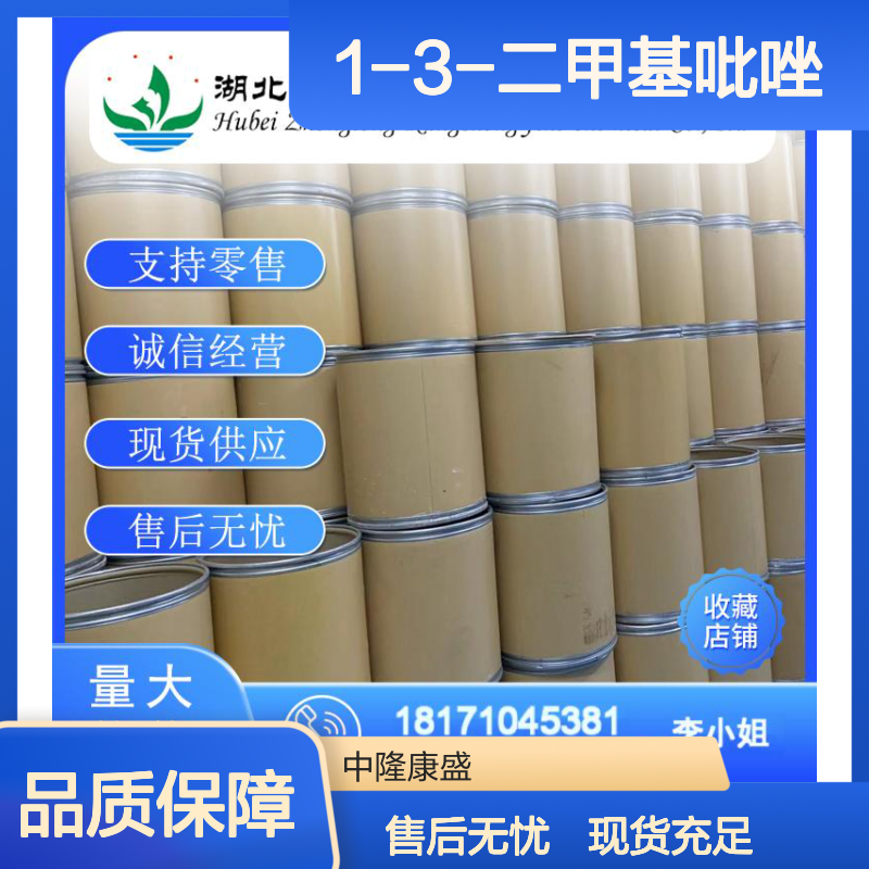 1-3-二甲基吡唑694-48-4 稳定供应 支持零售 按需灵活分装