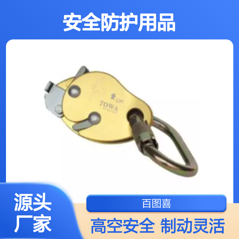 百图喜安全防护用品提供日本TOWA 移动侧板游动止坠器