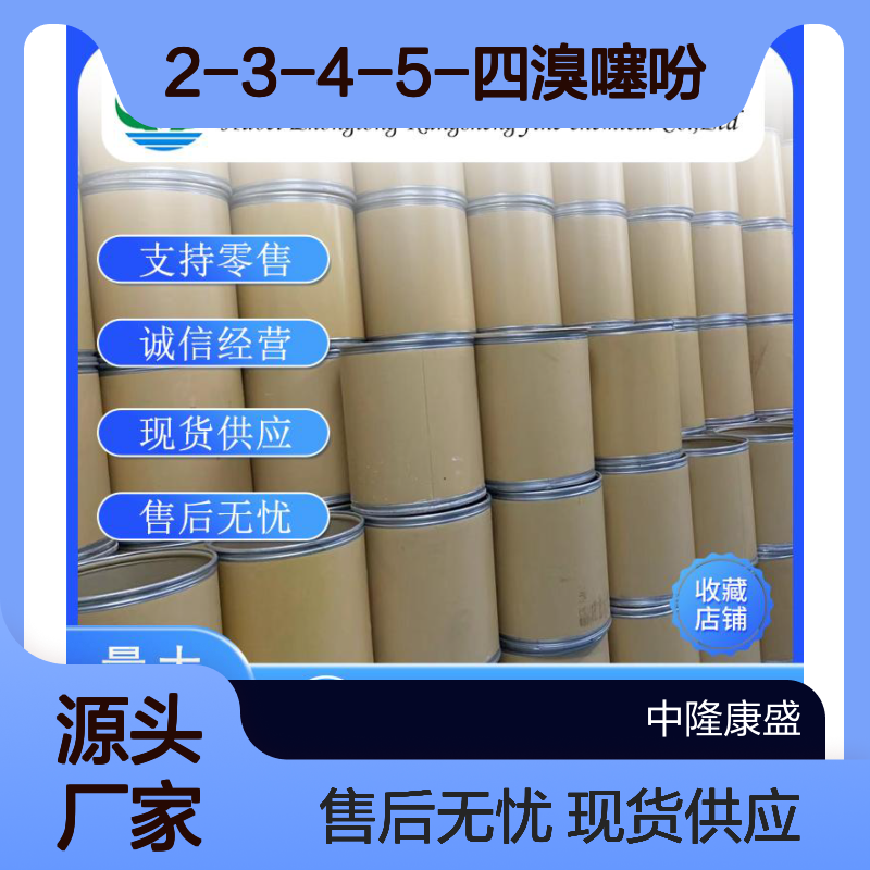 2-3-4-5-四溴噻吩3958-03-0稳定供应 按需分装