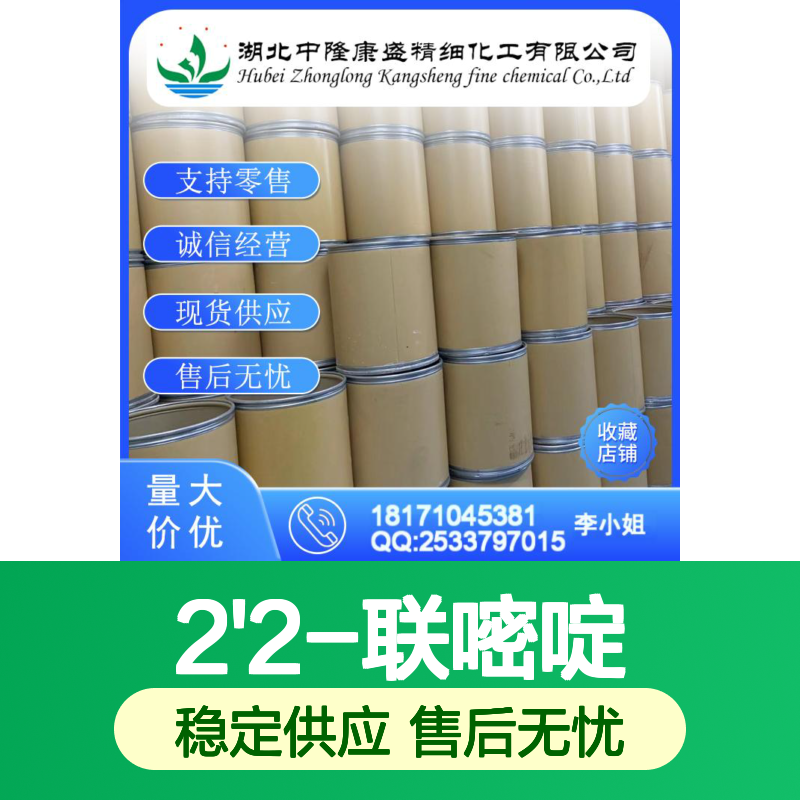 2'2-联嘧啶34671-83-5 精细化工原料 稳定供应按需分装