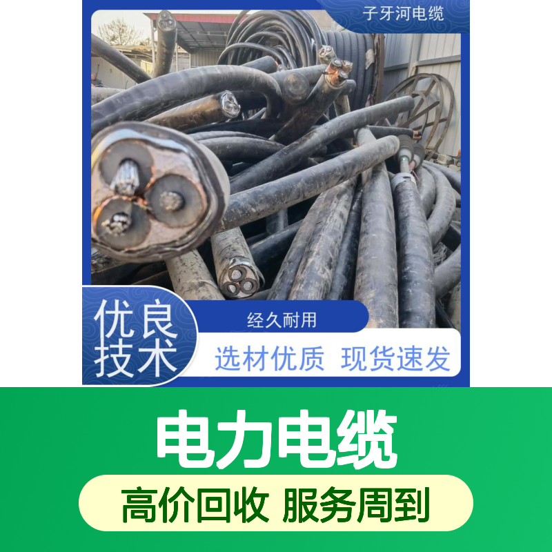 子牙河电缆 电力电缆 工程剩余 铜芯材质 上门高价回收